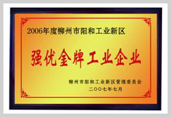 2007年，柳州富達(dá)榮獲“強(qiáng)優(yōu)金牌工業(yè)企業(yè)”稱號(hào)